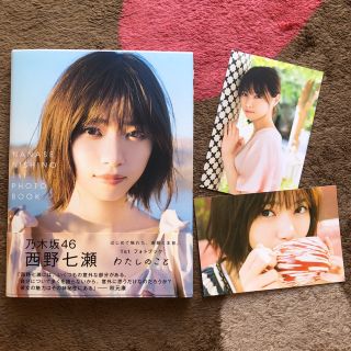 ノギザカフォーティーシックス(乃木坂46)の【さちぷよ様専用】西野七瀬 わたしのこと(アイドルグッズ)