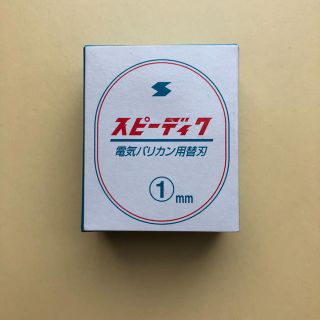 スピーディク 替刃 1mm バリカン(犬)