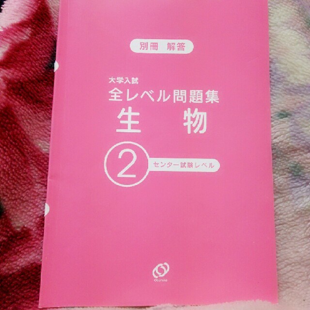 旺文社(オウブンシャ)の全レベル問題集　生物　センター試験レペル エンタメ/ホビーの本(語学/参考書)の商品写真