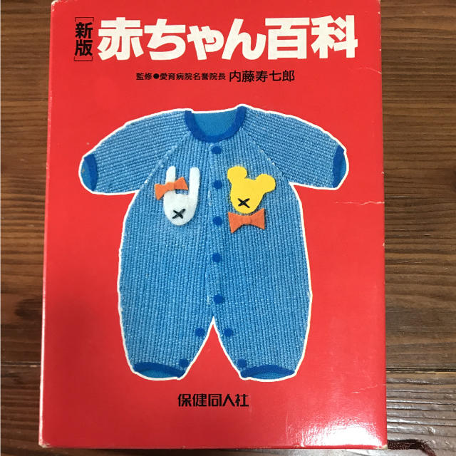 赤ちゃん百科  保健同人社  赤ちゃん事典  内藤 寿七郎 愛育病院名誉院長 エンタメ/ホビーの本(絵本/児童書)の商品写真