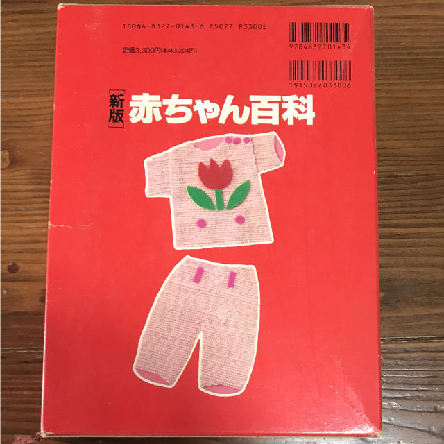 赤ちゃん百科  保健同人社  赤ちゃん事典  内藤 寿七郎 愛育病院名誉院長 エンタメ/ホビーの本(絵本/児童書)の商品写真