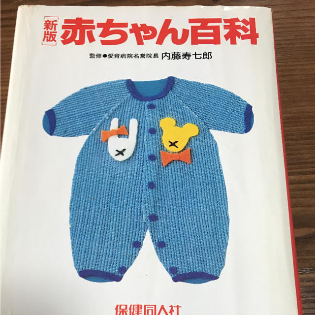 赤ちゃん百科  保健同人社  赤ちゃん事典  内藤 寿七郎 愛育病院名誉院長 エンタメ/ホビーの本(絵本/児童書)の商品写真