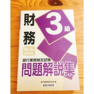 銀行業務検定試験問題解説集財務3級 18年6月受験用(資格/検定)