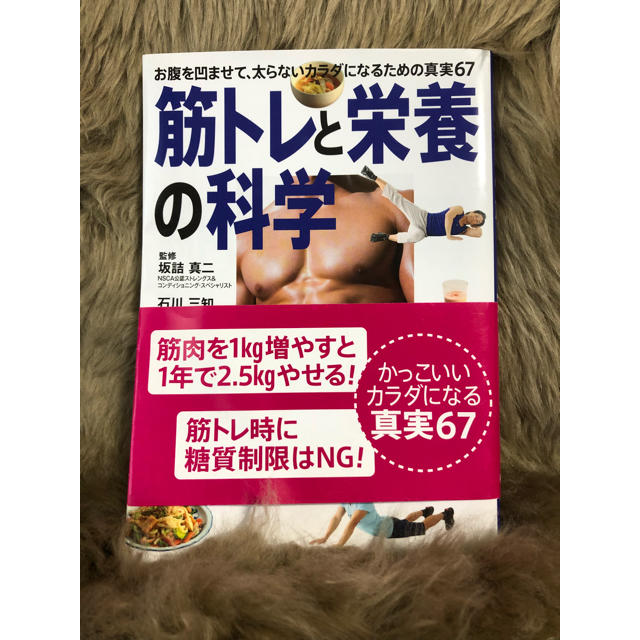 筋トレと栄養の科学♡坂詰真二♡石川三知 エンタメ/ホビーの本(趣味/スポーツ/実用)の商品写真