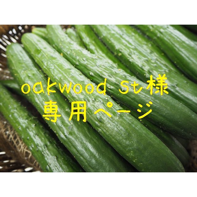 oakwood st様  食品/飲料/酒の食品(野菜)の商品写真