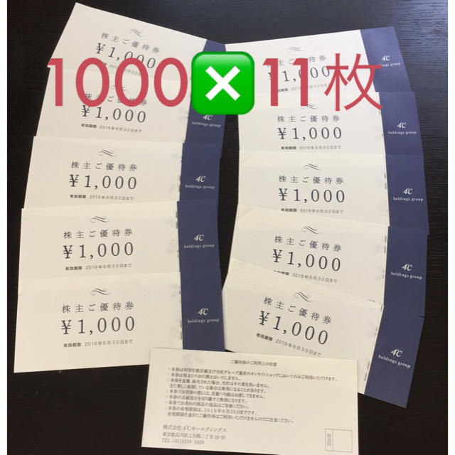 4℃株主優待¥1000❎11枚-