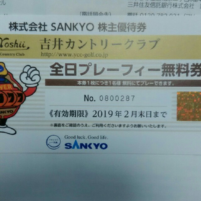 吉井カントリークラブ プレーフィー割引券 株式会社SANKYO株主優待券