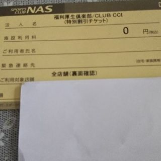 NAS スポーツクラブ利用券(フィットネスクラブ)