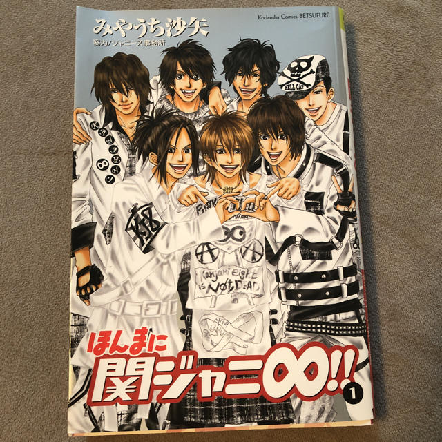 関ジャニ∞(カンジャニエイト)のほんまに関ジャニ∞!! エンタメ/ホビーの漫画(全巻セット)の商品写真