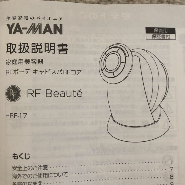 YA-MAN(ヤーマン)の美品 キャビスパ RF コア HRF-17 ヤーマン フェイスモード有り スマホ/家電/カメラの美容/健康(ボディケア/エステ)の商品写真