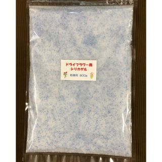 シリカゲル ドライフラワー用 800g (ドライフラワー)