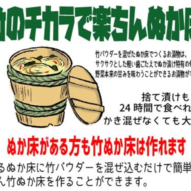 簡単！楽ちん！５分で作れる竹ぬか床 食品/飲料/酒の加工食品(漬物)の商品写真