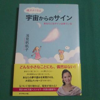 ダイヤモンドシャ(ダイヤモンド社)の運がよくなる宇宙からのサイン : あなたにもサインは来ている/浅見 帆帆子(ノンフィクション/教養)