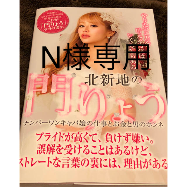 北新地の門りょう ナンバーワンキャバ嬢の仕事とお金と男のホンネ エンタメ/ホビーの本(ノンフィクション/教養)の商品写真