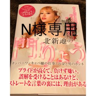 北新地の門りょう ナンバーワンキャバ嬢の仕事とお金と男のホンネ(ノンフィクション/教養)