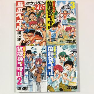 アキタショテン(秋田書店)の放課後ペダル 1〜3 弱虫ペダル公式ファンブック 4冊セット(少年漫画)