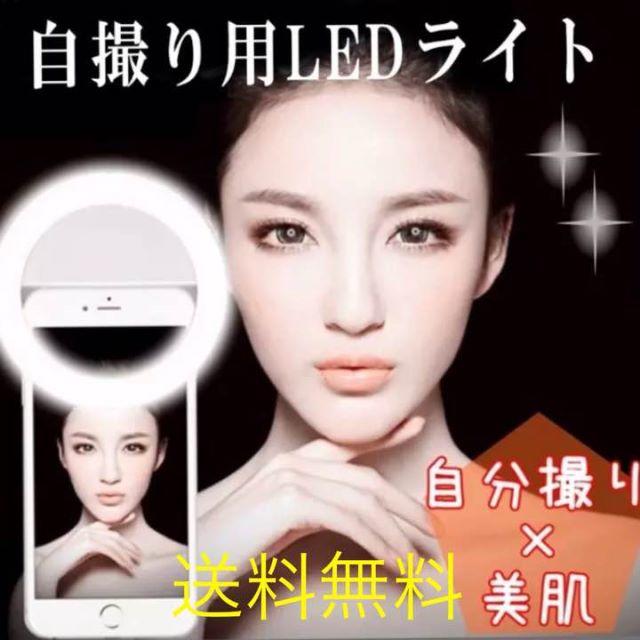 自撮り LEDライト 美白 シリカライト スマホ/家電/カメラのカメラ(ストロボ/照明)の商品写真