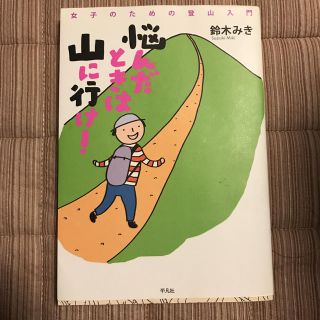 登山 悩んだときは山に行け！ 鈴木みき(地図/旅行ガイド)