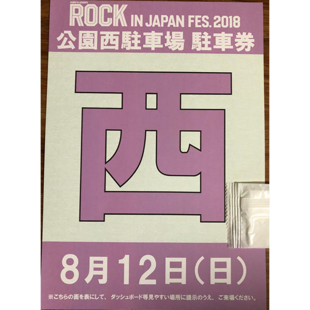 ロックインジャパン2018 駐車券のみ 8/12 公園西駐車場 チケットの音楽(音楽フェス)の商品写真