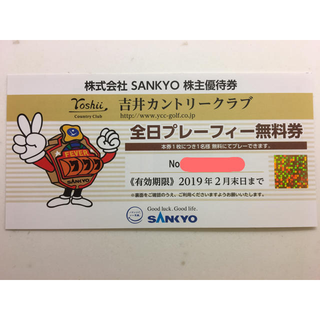 SANKYO 株主優待 吉井カントリークラブ 全日プレーフィー無料券の通販 by ふー's shop｜ラクマ