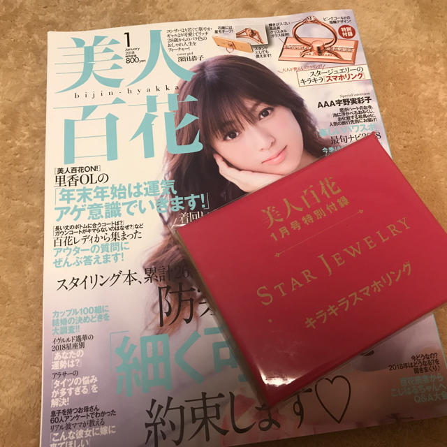 STAR JEWELRY(スタージュエリー)の美人百花1月号付録 スタージュエリースマホリング エンタメ/ホビーの雑誌(ファッション)の商品写真