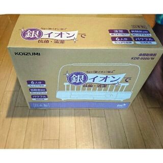 コイズミ(KOIZUMI)の早い方優先即決価格💨新品❤2016年式食器乾燥機 日本製(食器洗い機/乾燥機)