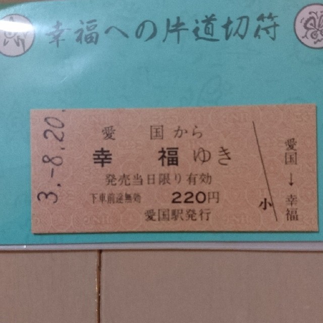 JR(ジェイアール)の幸福ゆき 切符 チケットの乗車券/交通券(鉄道乗車券)の商品写真