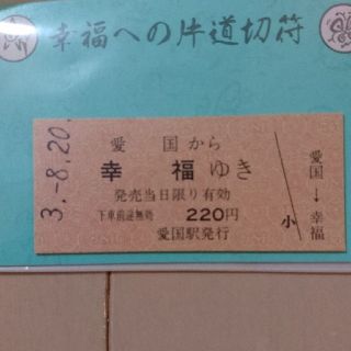 ジェイアール(JR)の幸福ゆき 切符(鉄道乗車券)