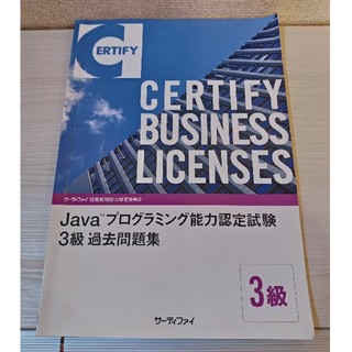 Java™プログラミング
能力認定試験
3級過去問題集

(資格/検定)