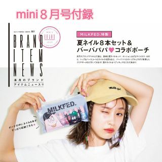 ミルクフェド(MILKFED.)のmini ミニ ８月号付録　ミルクフェド
夏ネイル８本セット＆バーバパパポーチ
(マニキュア)