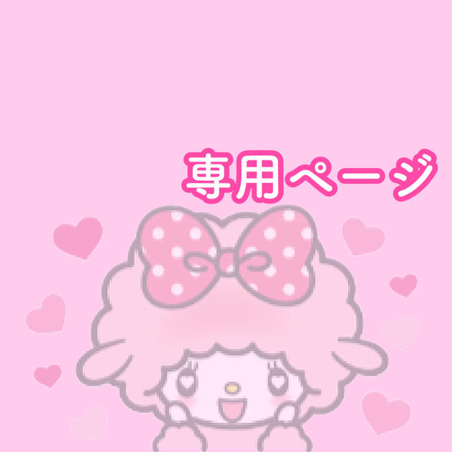 ♡オーダーページ♡