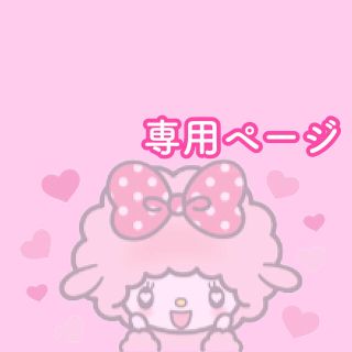 Johnny's - (♡)♡みちゃん♡さま専用オーダーページの通販 by