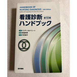 看護診断ハンドブック(語学/参考書)