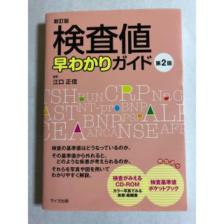 検査値早わかりガイド(健康/医学)