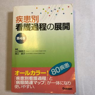 疾患別 看護過程の展開(語学/参考書)