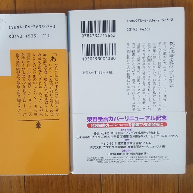 東野圭吾4冊セット エンタメ/ホビーの本(文学/小説)の商品写真