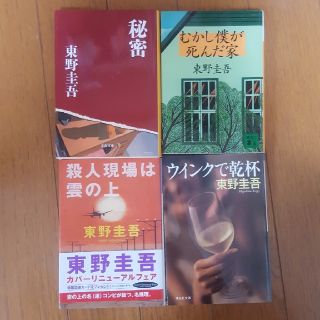 東野圭吾4冊セット(文学/小説)