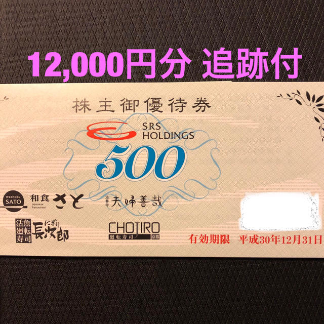 チケット【最新】SRSホールディングス 株主優待 12,000円分 追跡付