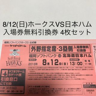 フクオカソフトバンクホークス(福岡ソフトバンクホークス)の8/12(日)ホークスVS日本ハム 入場券 4枚セット(野球)