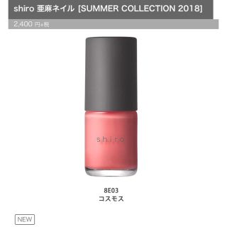 シロ(shiro)のshiro 亜麻ネイル SUMMER COLLECTION 2018(マニキュア)