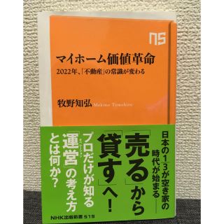 【マイホーム価値革命】 家の購入前に読むべき1冊！空き家/不動産/タワマン(趣味/スポーツ/実用)