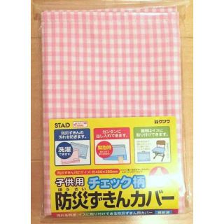 防災頭巾カバー クツワ チェック柄防災ずきん入れ 袋 座布団 背もたれ つりさげ(その他)