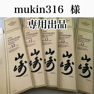 mukin316さま　サントリー　山崎12年(ウイスキー)