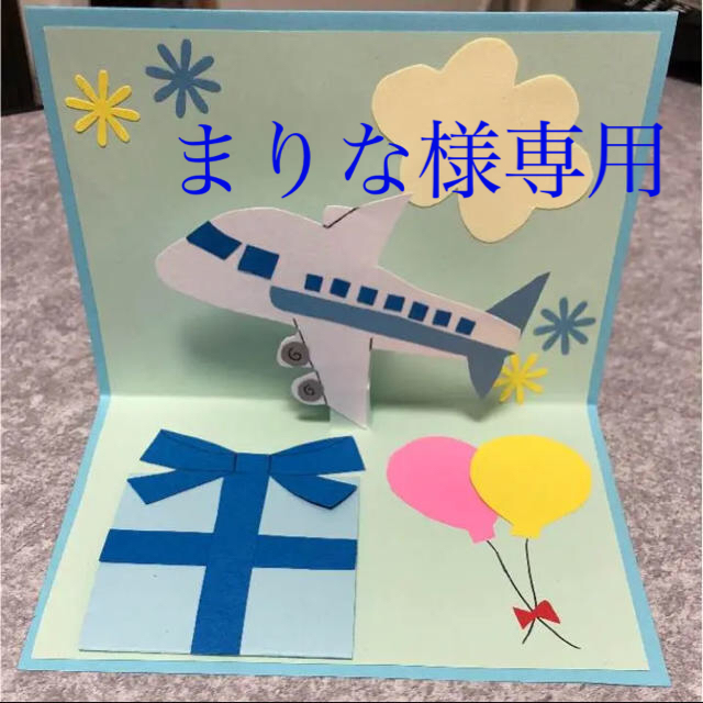 飛行機 ポップアップカード ハンドメイドの通販 By バーバママ S Shop ラクマ