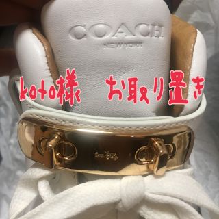 コーチ(COACH)のkoto様お取り置き(スニーカー)