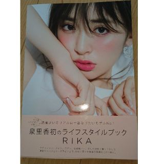 カドカワショテン(角川書店)の泉里香ライフスタイルブック☆写真集(女性タレント)