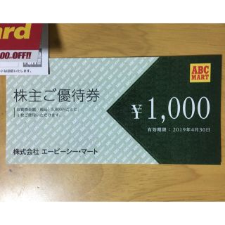 ABCマート 株主優待券(ショッピング)