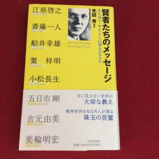 賢者たちのメッセージ   エドガーケイシーに学んだこと(ノンフィクション/教養)