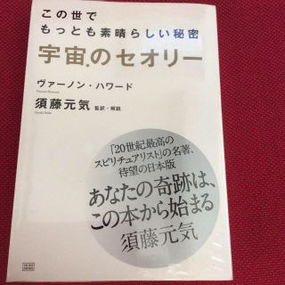 この世でもっとも素晴らしい秘密   須藤元気(ノンフィクション/教養)