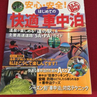 安心安全！はじめての快適車中泊(地図/旅行ガイド)